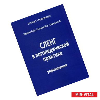 Фото Сленг в логопедической практике. Упражнения. Методическое пособие