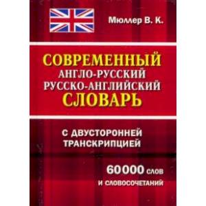 Фото Современный англо-русский и русско-английский словарь с двухст. транскрипцией. 60 000 слов и словос.