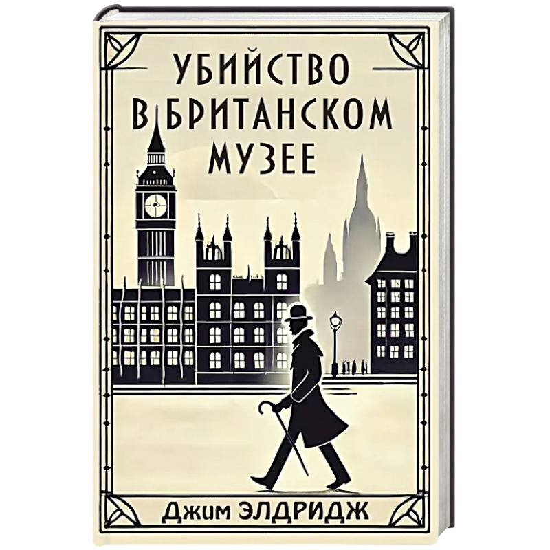 Фото Убийство в Британском музее