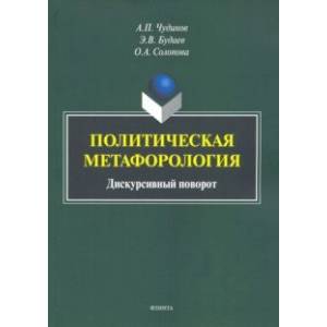 Фото Политическая метафорология. Дискурсивный поворот