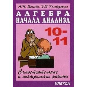 Фото Алгебра и начала анализа: 10-11классы. Самостоятельные и контрольные работы