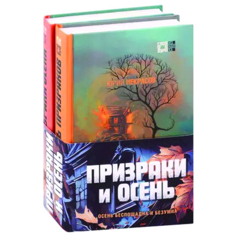 Фото Призраки и осень (комплект из двух книг)