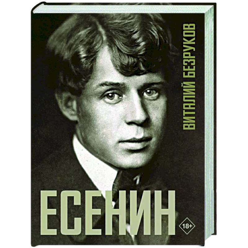 Фото Есенин