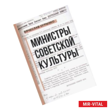 Фото Министры советской культуры