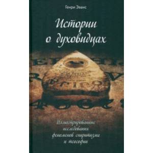 Фото Истории о духовидцах. Иллюстрированные исследования феноменов спиритизма и теософии