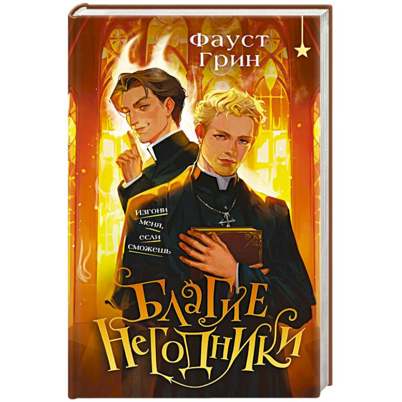 Фото Благие негодники