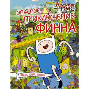 Фото Опасное приключение Финна