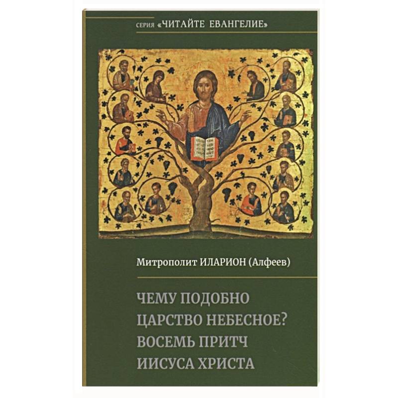 Фото Чему подобно Царство Небесное? Восемь притч Иисуса Христа