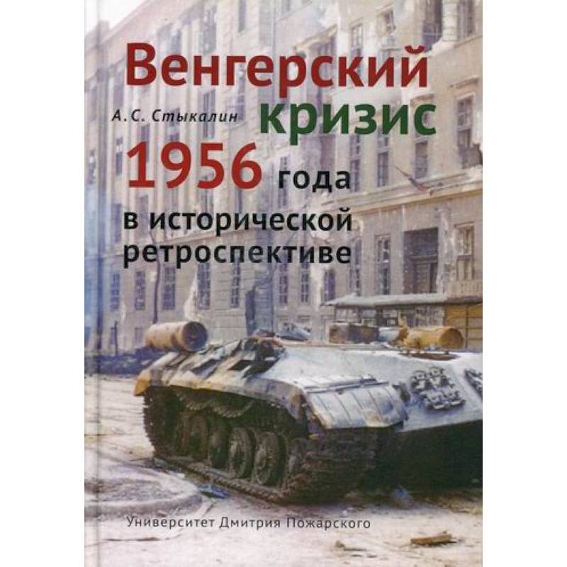 Фото Венгерский кризис 1956 года в исторической ретроспективе