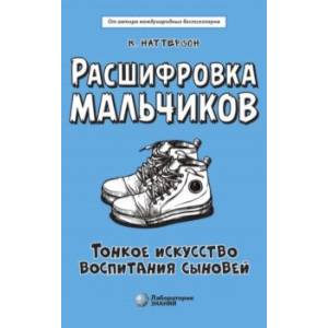 Фото Расшифровка мальчиков. Новые научные основы тонкого воспитания сыновей