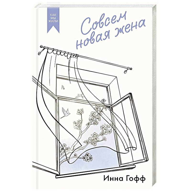 Фото Совсем новая жена