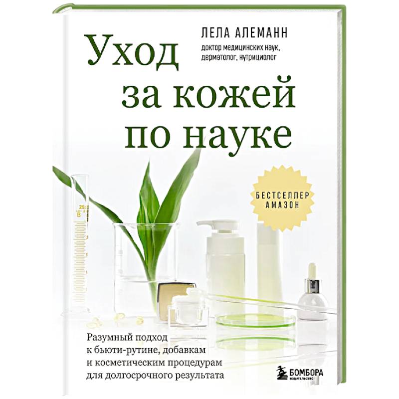 Фото Уход за кожей по науке. Разумный подход к бьюти-рутине, добавкам и косметическим процедурам для долгосрочного результата
