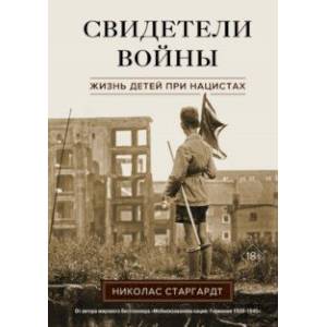 Фото Свидетели войны. Жизнь детей при нацистах