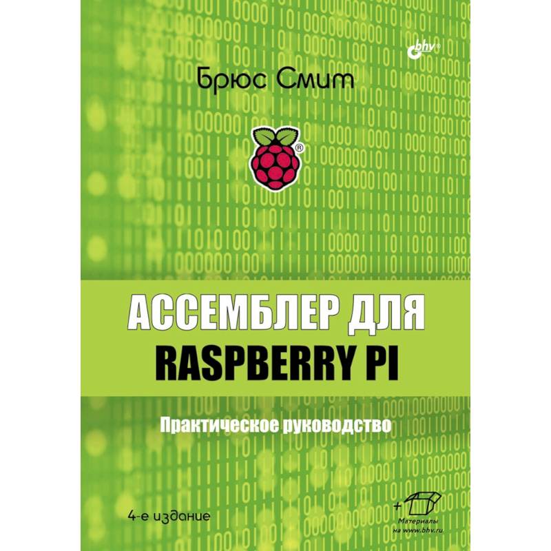 Фото Ассемблер для Raspberry Pi. Практическое руководство. 4-е изд. Смит Б.