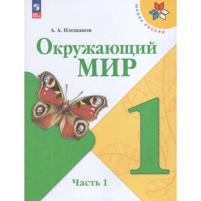 Фото Окружающий мир 1кл ч1 Учебник