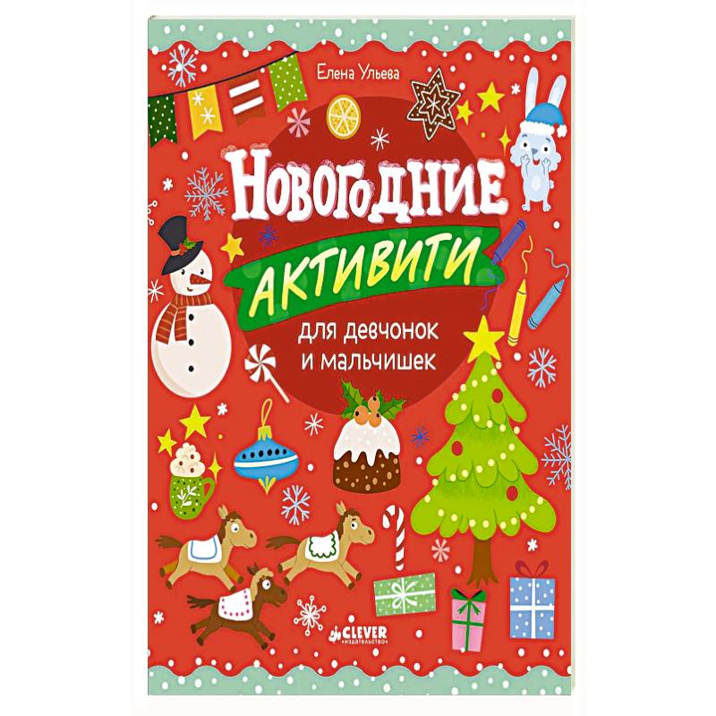 Фото Новогодние активити для девчонок и мальчишек