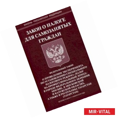 Фото Закон о налоге для самозанятых граждан
