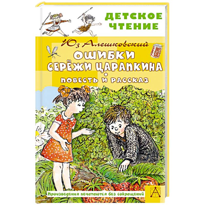 Фото Ошибки Серёжи Царапкина. Повесть и рассказ