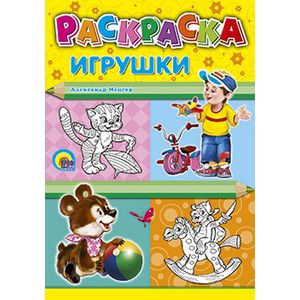 Фото Раскраска. Игрушки