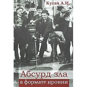 Фото Абсурд зла в формате иронии
