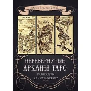 Фото Перевернутые Арканы Таро. Карикатуры или отражения?