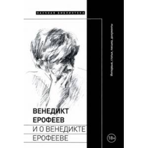 Фото Венедикт Ерофеев и о Венедикте Ерофееве. Сборник