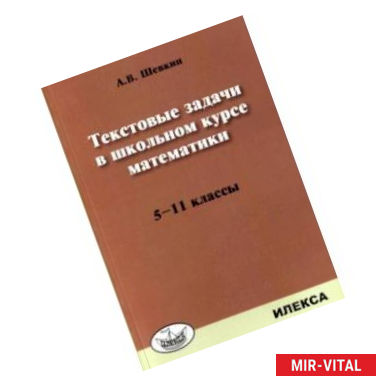 Фото Математика. 5-11 классы. Текстовые задачи