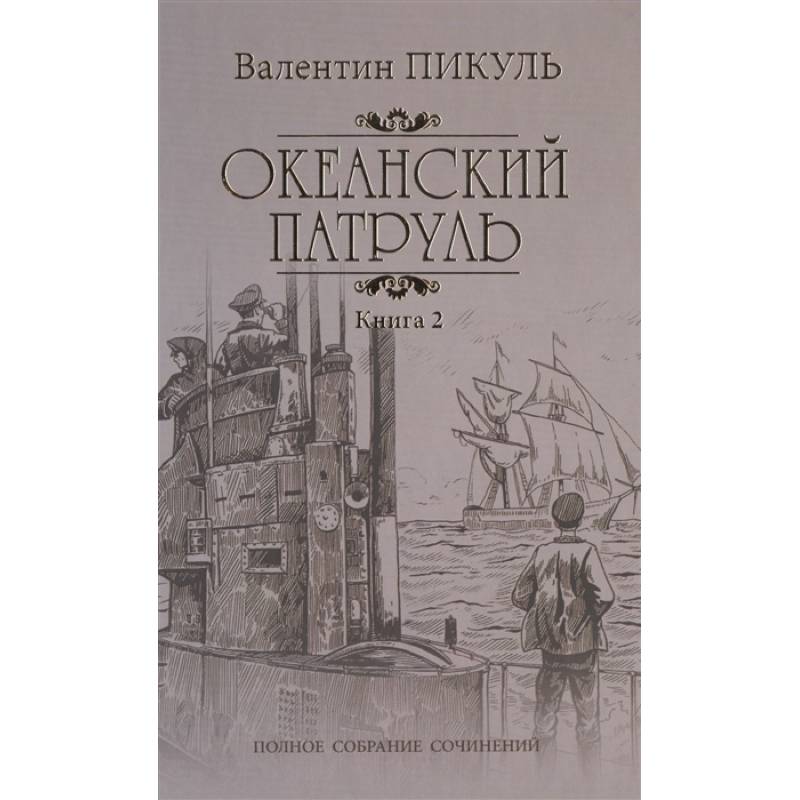 Фото Океанский патруль Кн.2 Ветер с океана