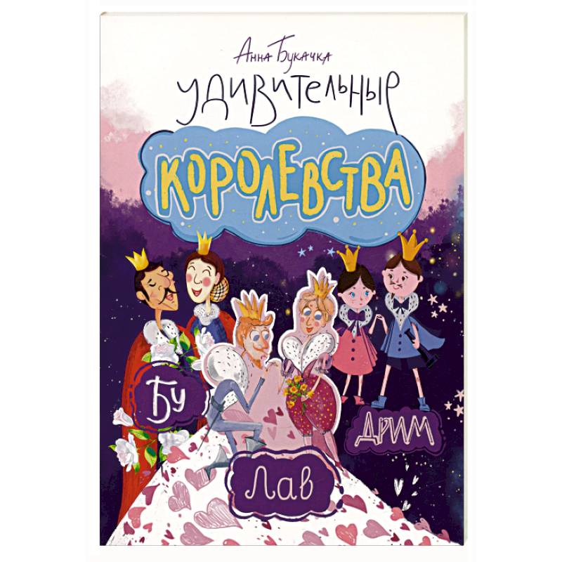 Фото Удивительные королевства