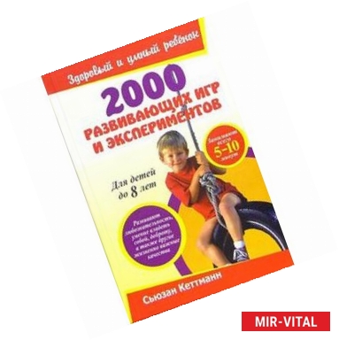 Фото 2000 развивающих игр и экспериментов. Для детей до 8 лет