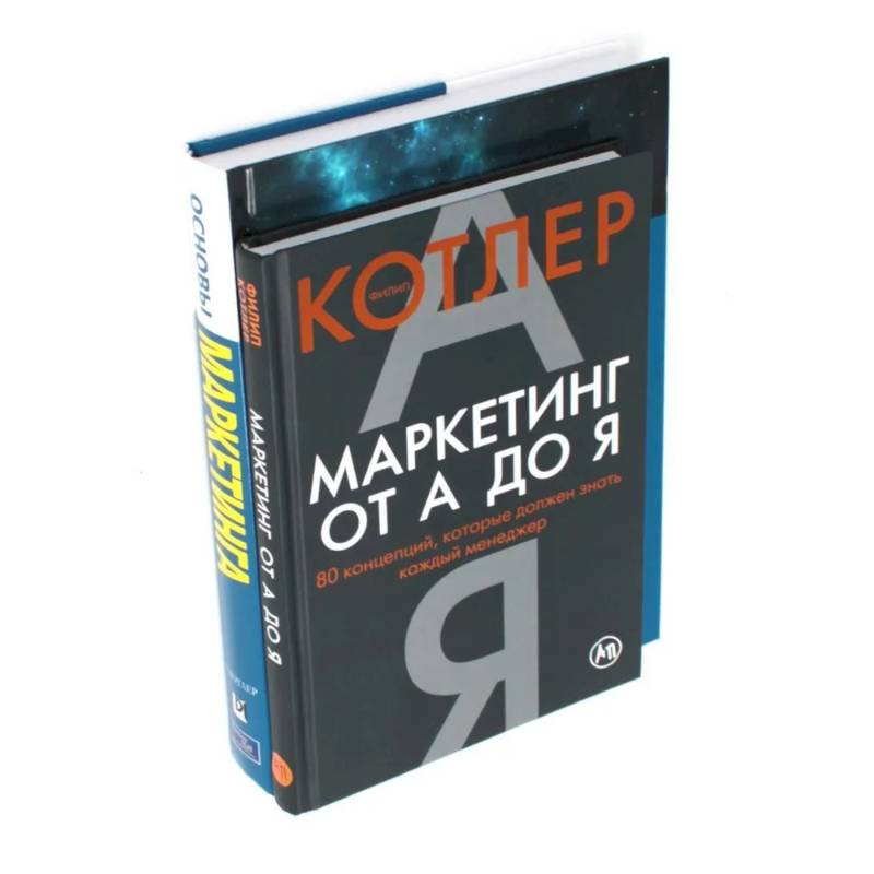 Фото Маркетинг от А до Я. Основы маркетинга. Краткий курс (комплект из 2-х книг)