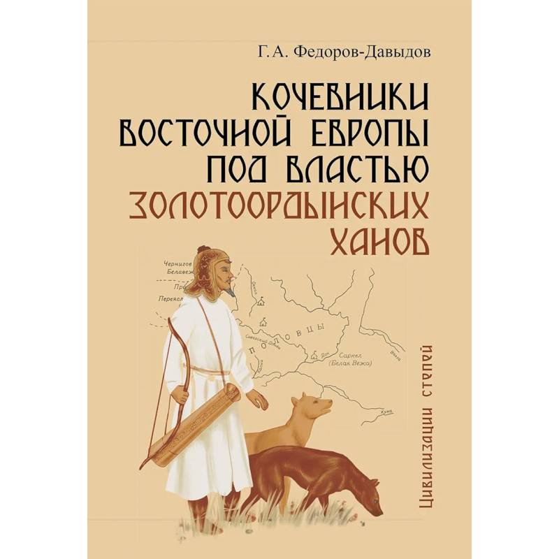 Фото Кочевники Восточной Европы под властью золотоордынских ханов