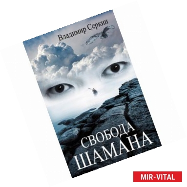 Фото Свобода шамана