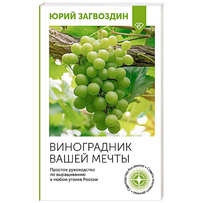 Фото Виноградник вашей мечты. Простое руководство по выращиванию в любом уголке России