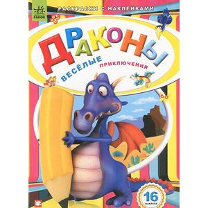 Фото Драконы. Веселые приключения. Раскраски с наклейками