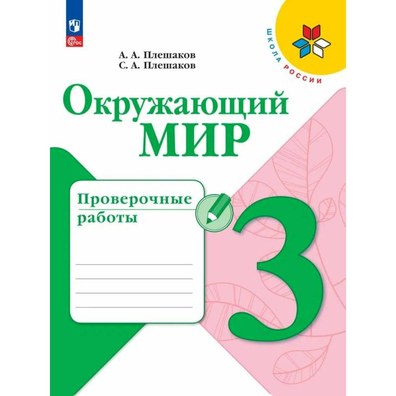 Фото Окружающий мир 3класс Проверочные работы