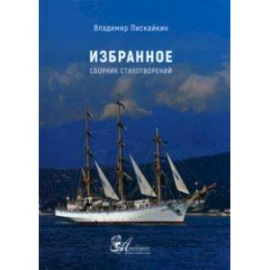 Фото Избранное. Сборник стихотворений