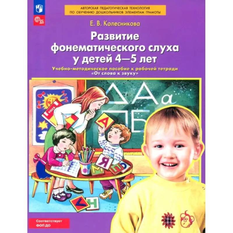 Фото Развитие фонематического слуха у детей 4-5 лет.