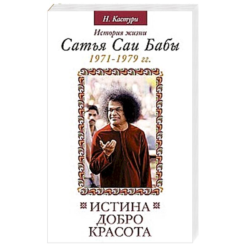 Фото Истина, добро, красота. Том 4.  История жизни Сатья Саи