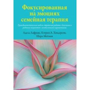 Фото Фокусированная на эмоциях семейная терапия. Трансдиагностическая модель стратегий работы