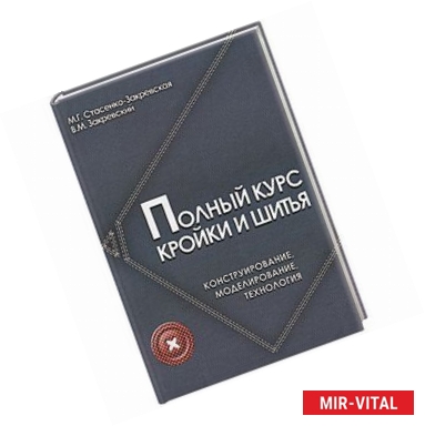 Фото Полный курс кройки и шитья:конструирование, моделирование