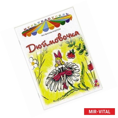 Фото Дюймовочка