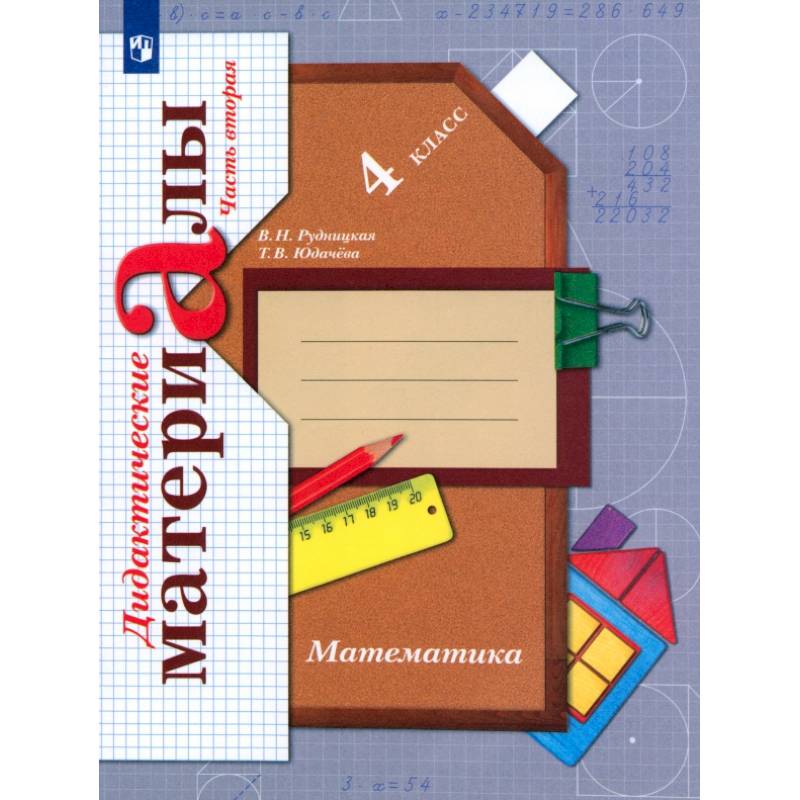 Фото Математика. 4 класс. Дидактические материалы. Часть 2. ФГОС