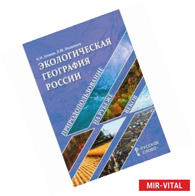 Фото География. Экологическая география России. Природопользование на рубеже веков. Пособие для учителя