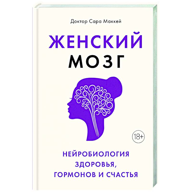 Фото Женский мозг. Нейробиология здоровья, гормонов и счастья