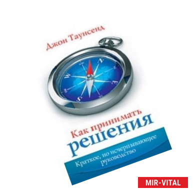 Фото Как принимать решения: краткое, но исчерпывающее руководство