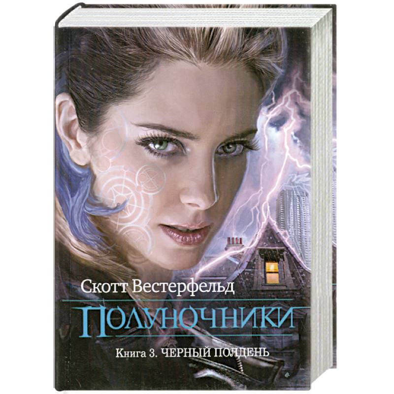 Фото Полуночники. Книга 3. Черный полдень