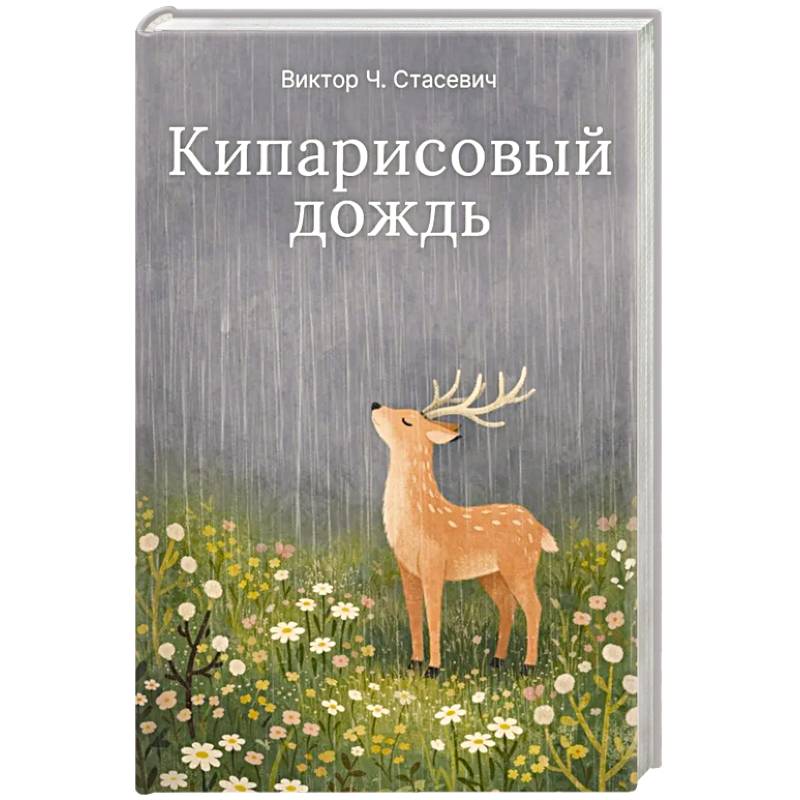 Фото Кипарисовый дождь. Очень странные рассказы, похожие на сказки