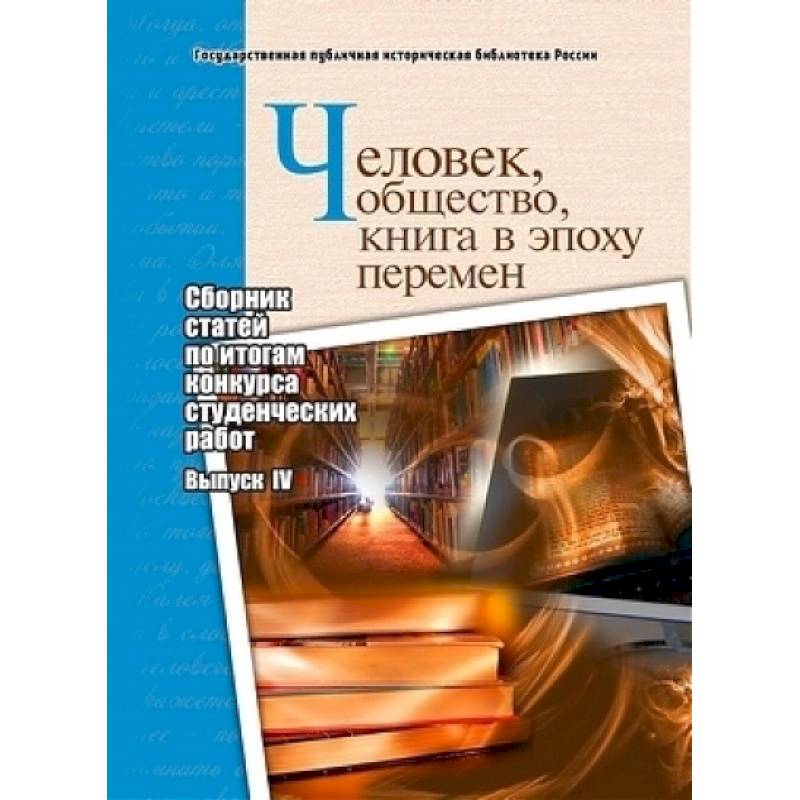 Фото Человек, общество, книга в эпоху перемен. Сборник статей по итогам конкурса студенческих работ. Выпуск 4