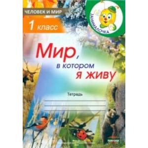 Фото Человек и мир. 1 класс. Занималочка. Мир, в котором я живу